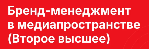 Бренд-менеджмент в медиапространстве (Второе высшее)