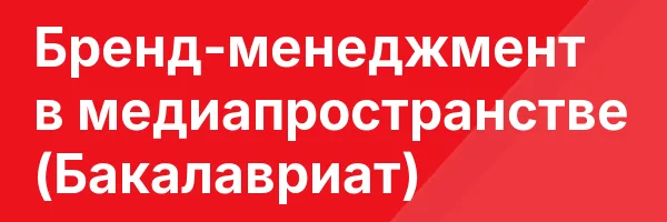 Бренд-менеджмент в медиапространстве (Бакалавриат)