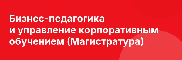Бизнес-педагогика и управление корпоративным обучением (Магистратура)