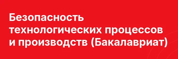 Безопасность технологических процессов и производств (Бакалавриат)