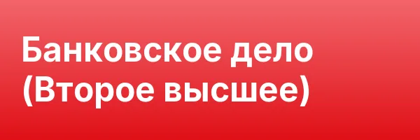 Банковское дело (Второе высшее)