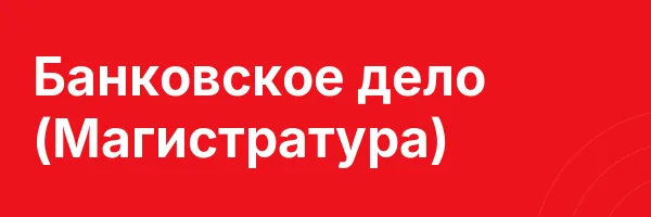 Банковское дело (Магистратура)