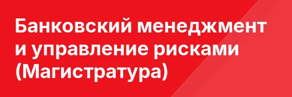Банковский менеджмент и управление рисками (Магистратура)