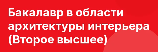Бакалавр в области архитектуры интерьера (Второе высшее)