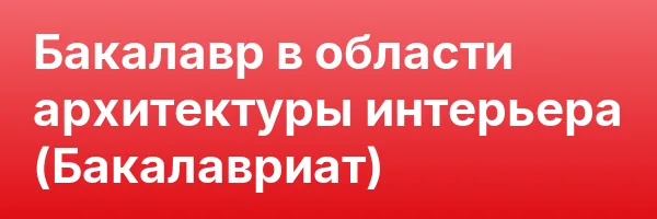 Бакалавр в области архитектуры интерьера (Бакалавриат)