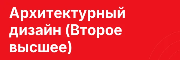 Архитектурный дизайн (Второе высшее)