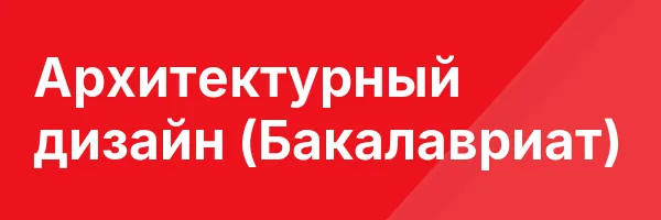 Архитектурный дизайн (Бакалавриат)