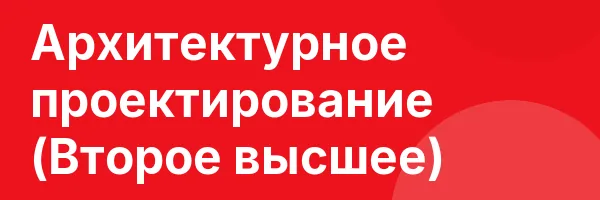 Архитектурное проектирование (Второе высшее)