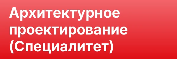 Архитектурное проектирование (Специалитет)