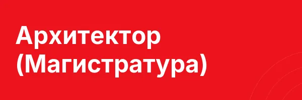 Архитектор (Магистратура)