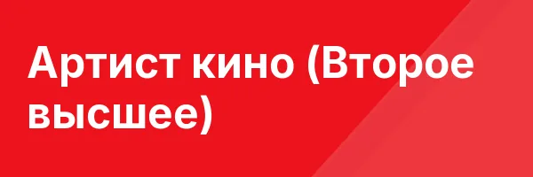 Артист кино (Второе высшее)