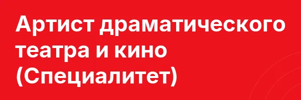 Артист драматического театра и кино (Специалитет)