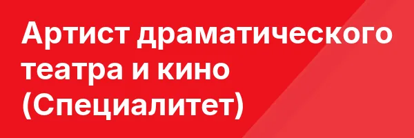 Артист драматического театра и кино (Специалитет)