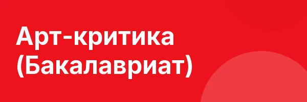 Арт-критика (Бакалавриат)