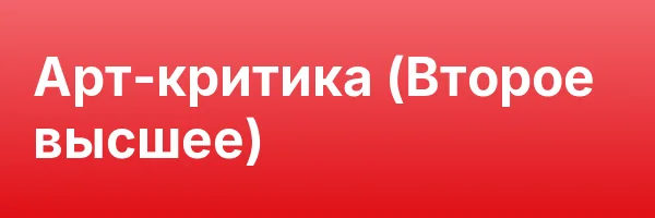 Арт-критика (Второе высшее)