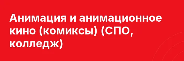 Анимация и анимационное кино (комиксы) (СПО, колледж)