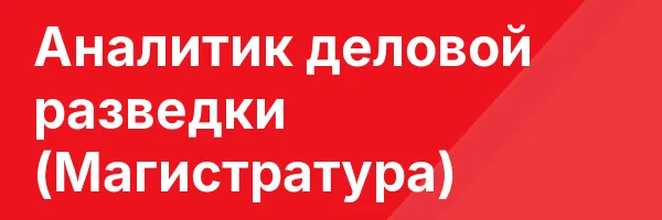 Аналитик деловой разведки (Магистратура)