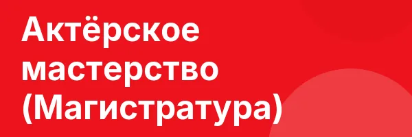 Актёрское мастерство (Магистратура)