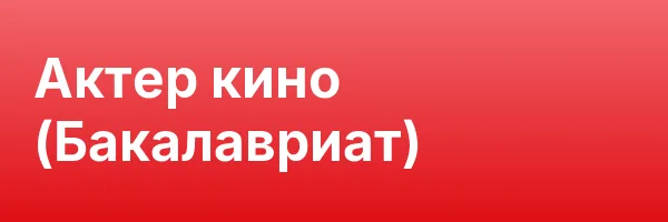 Актер кино (Бакалавриат)