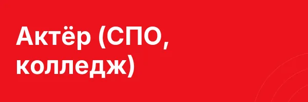 Актёр (СПО, колледж)