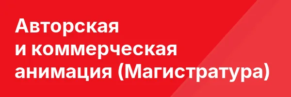 Авторская и коммерческая анимация (Магистратура)