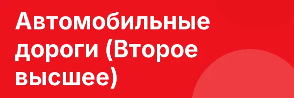 Автомобильные дороги (Второе высшее)