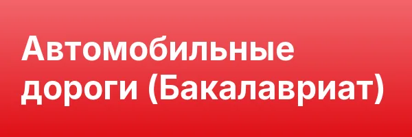 Автомобильные дороги (Бакалавриат)