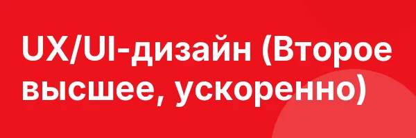 UX/UI-дизайн (Второе высшее, ускоренно)
