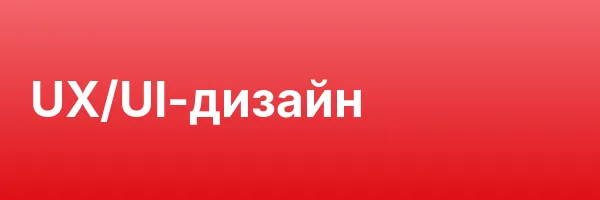 UX/UI-дизайн
