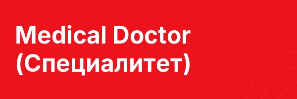 Medical Doctor (Специалитет)