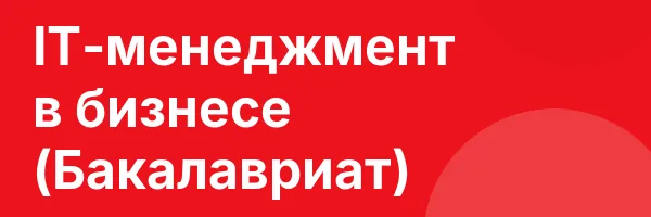 IT-менеджмент в бизнесе (Бакалавриат)