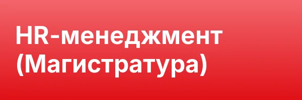 HR-менеджмент (Магистратура)
