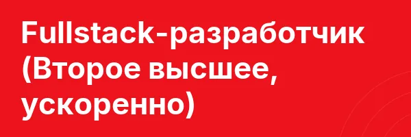 Fullstack-разработчик (Второе высшее, ускоренно)