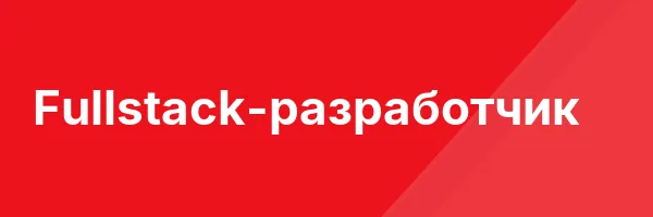 Fullstack-разработчик
