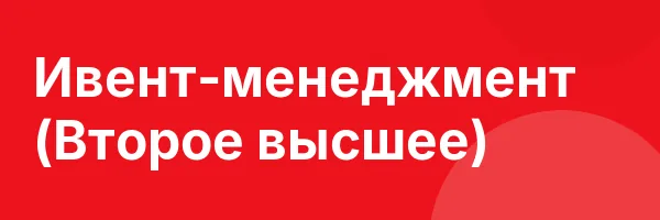 Ивент-менеджмент (Второе высшее)