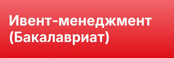 Ивент-менеджмент (Бакалавриат)