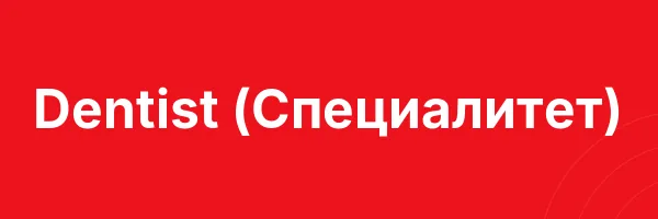 Dentist (Специалитет)