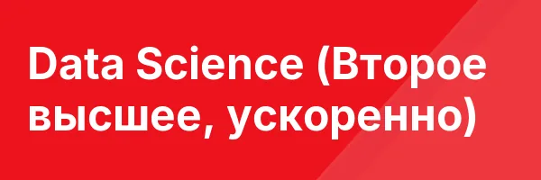 Data Science (Второе высшее, ускоренно)