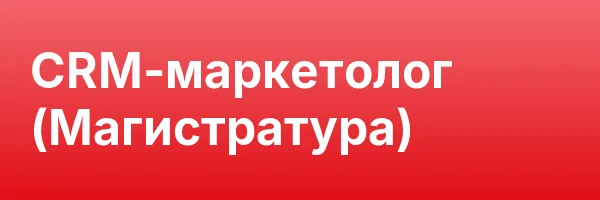 CRM-маркетолог (Магистратура)