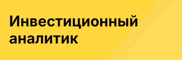 Инвестиционный аналитик