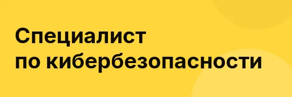 Специалист по кибербезопасности