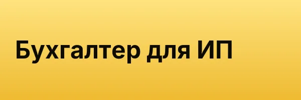 Бухгалтер для ИП