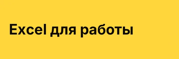 Excel для работы