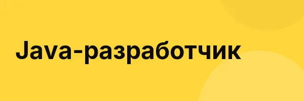 Java-разработчик