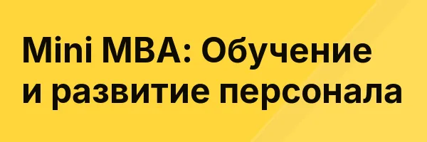 Mini MBA: Обучение и развитие персонала