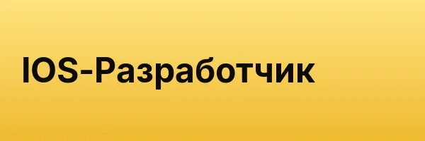 IOS-Разработчик