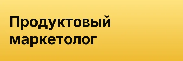 Продуктовый маркетолог