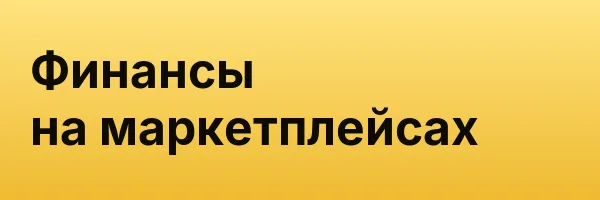Финансы на маркетплейсах