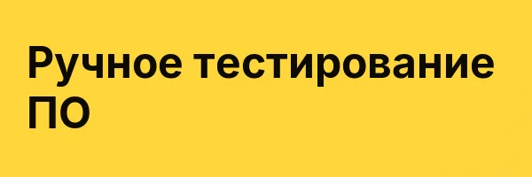 Ручное тестирование ПО