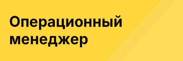 Операционный менеджер